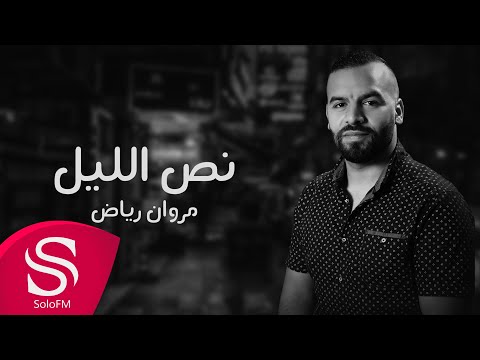 نص الليل مروان رياض