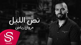نص الليل مروان رياض
