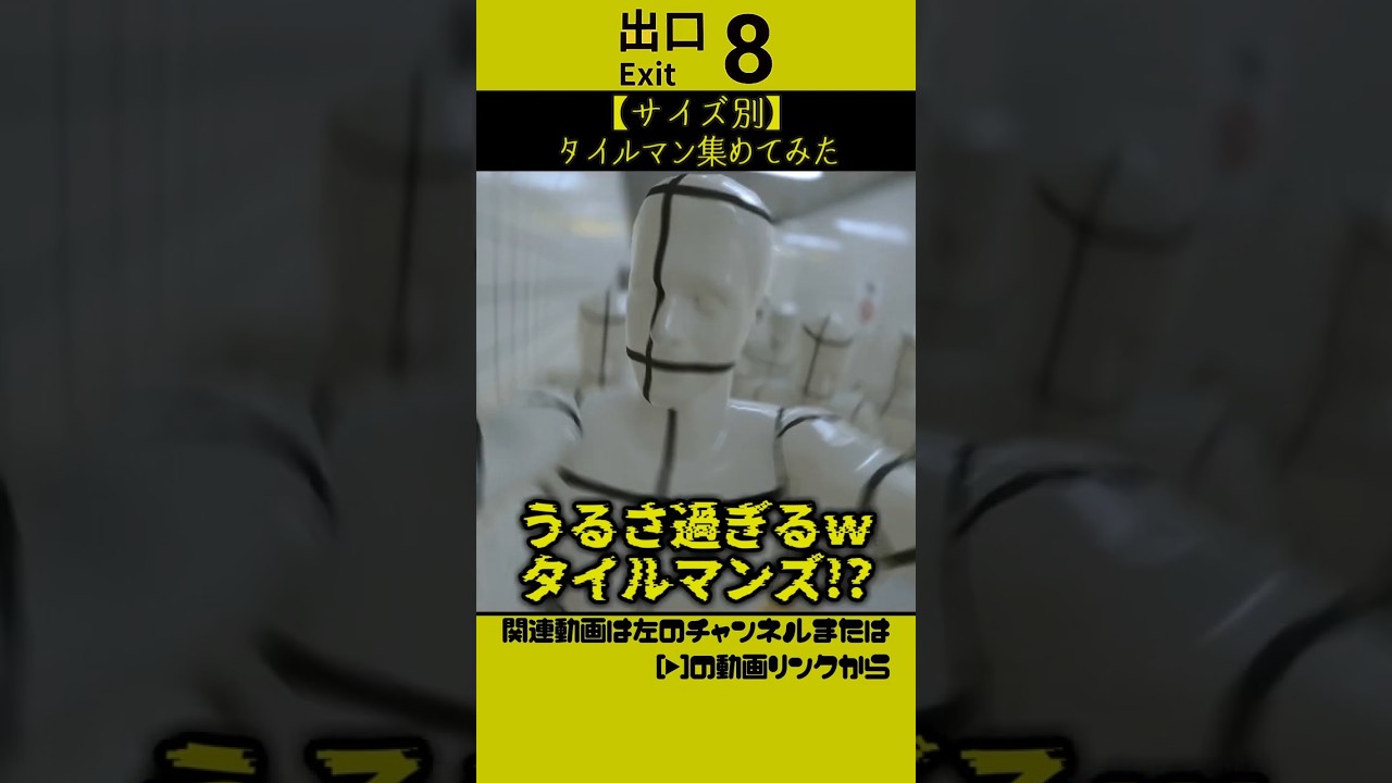 【８番出口】タイルマン増やしたら余りにもうるさ過ぎた　#８番出口 #ネタ #あるある