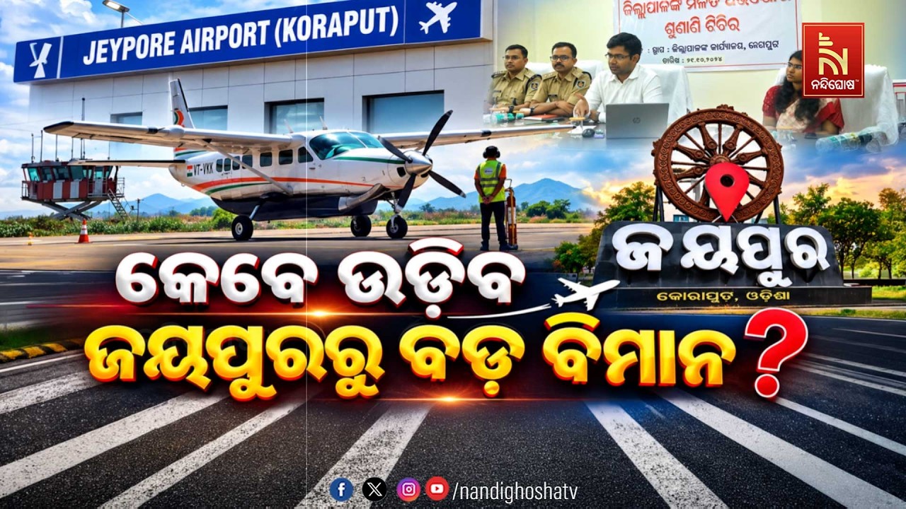 🔴Live | କେବେ ଉଡ଼ିବ ଜୟପୁରରୁ ବଡ଼ ବିମାନ ?