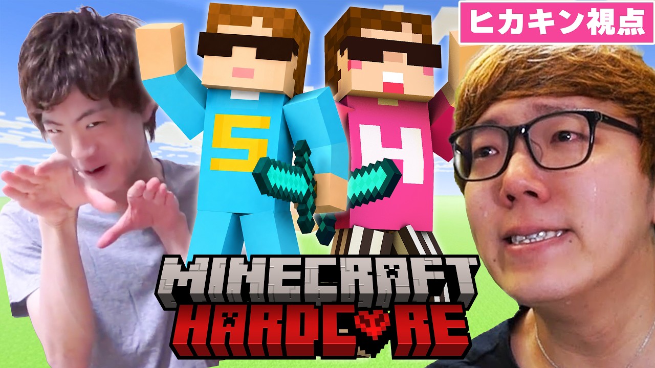 【マイクラ】ヒカキン & セイキンで初のハードコア【マインクラフト】