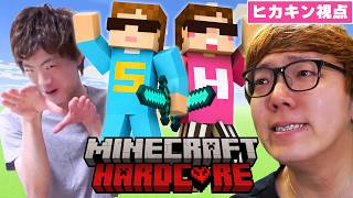【マイクラ】ヒカキン & セイキンで初のハードコア【マインクラフト】