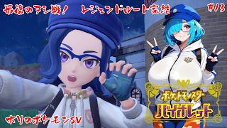 【ポケモンSV】ついにヌシ編完結！【#13】【実況】#バ美肉おじさん #ホリちゃん #ポケットモンスタースカーレットバイオレット　#ジムリーダー