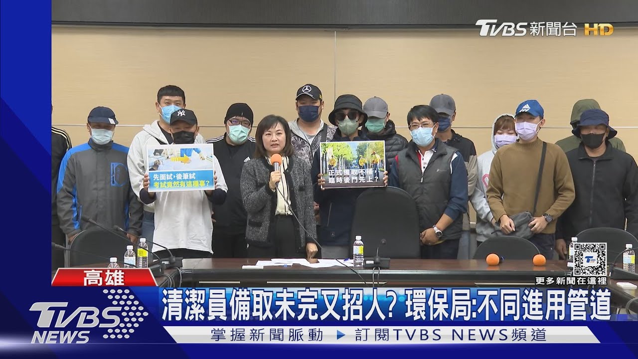 清潔員備取未補完「又招臨時員」? 高市環保局:不同進用管道