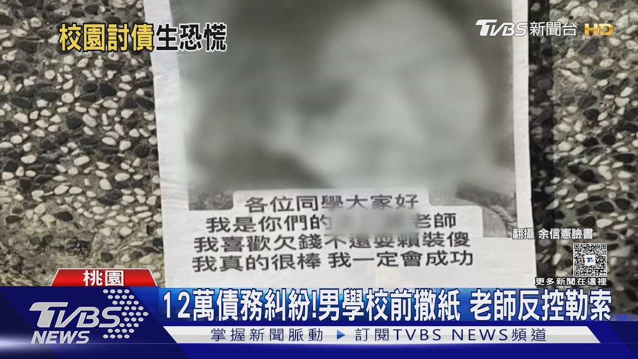 12萬債務風波!男子到學校門口撒傳單 老師反控遭「詐團勒索」