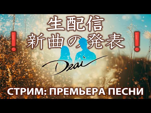 新曲の発表❗️Премьера новой песни!