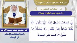 (2) باب وجوب الطهارة للصلاةI كتاب الطهارة I صحيح مسلم I الشيخ د. عثمان الخميس