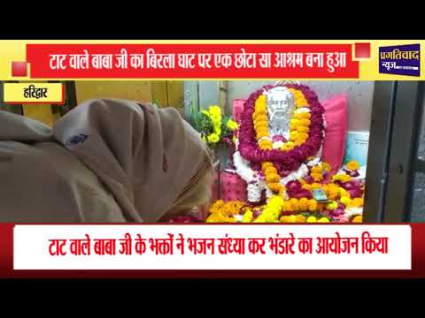 Haridwar : टाट वाले बाबा जी के भक्तों ने भजन संध्या कर भंडारे का किया आयोजन || P24 News