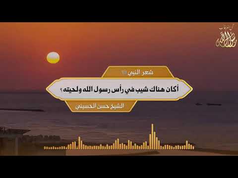 شعر النبي ﷺ أكان هناك شيب في رأس رسول الله ولحيته؟