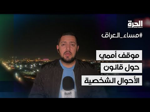 فيديو | موقف أممي حول قانون الأحوال الشخصية.. التفاصيل مع مراسل الحرة