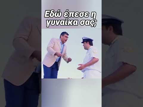 Εδώ έπεσε η γυναίκα σας