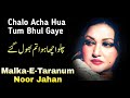 Chalo Acha Hua Tum Bhul Gaye Malka E Taranum Noor Jahan