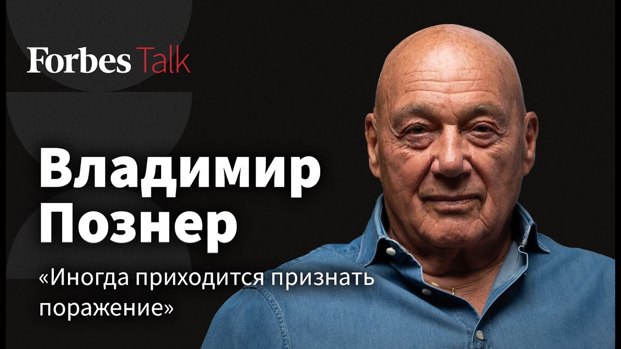«Я мечтаю, чтобы это произошло, но не думаю, что это произойдет». Познер о ТВ, пропаганде и страхах