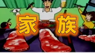 「クレヨンしんちゃん 嵐を呼ぶ 栄光のヤキニクロード」野原家。特別じゃないけどとても幸せな家族。人のお金で焼き肉食べたい。