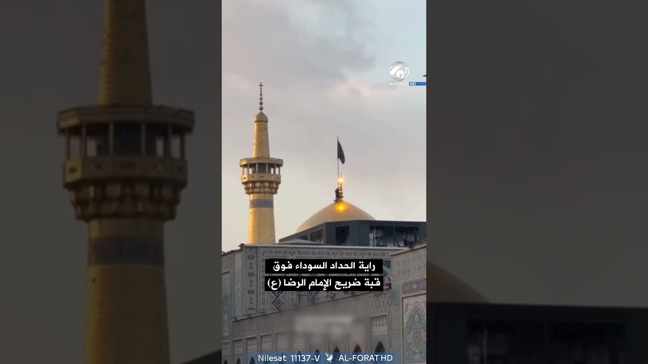 فيديو | راية الحداد والسواد فوق قبة ضريح الامام الرضا ع