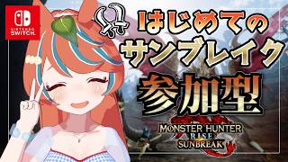 【#モンハンサンブレイク 】ろぉる 極めろ双剣‼ ナルハタタヒメ、ソロ討伐‼【Switch版】#モンスターハンター　【#参加型】