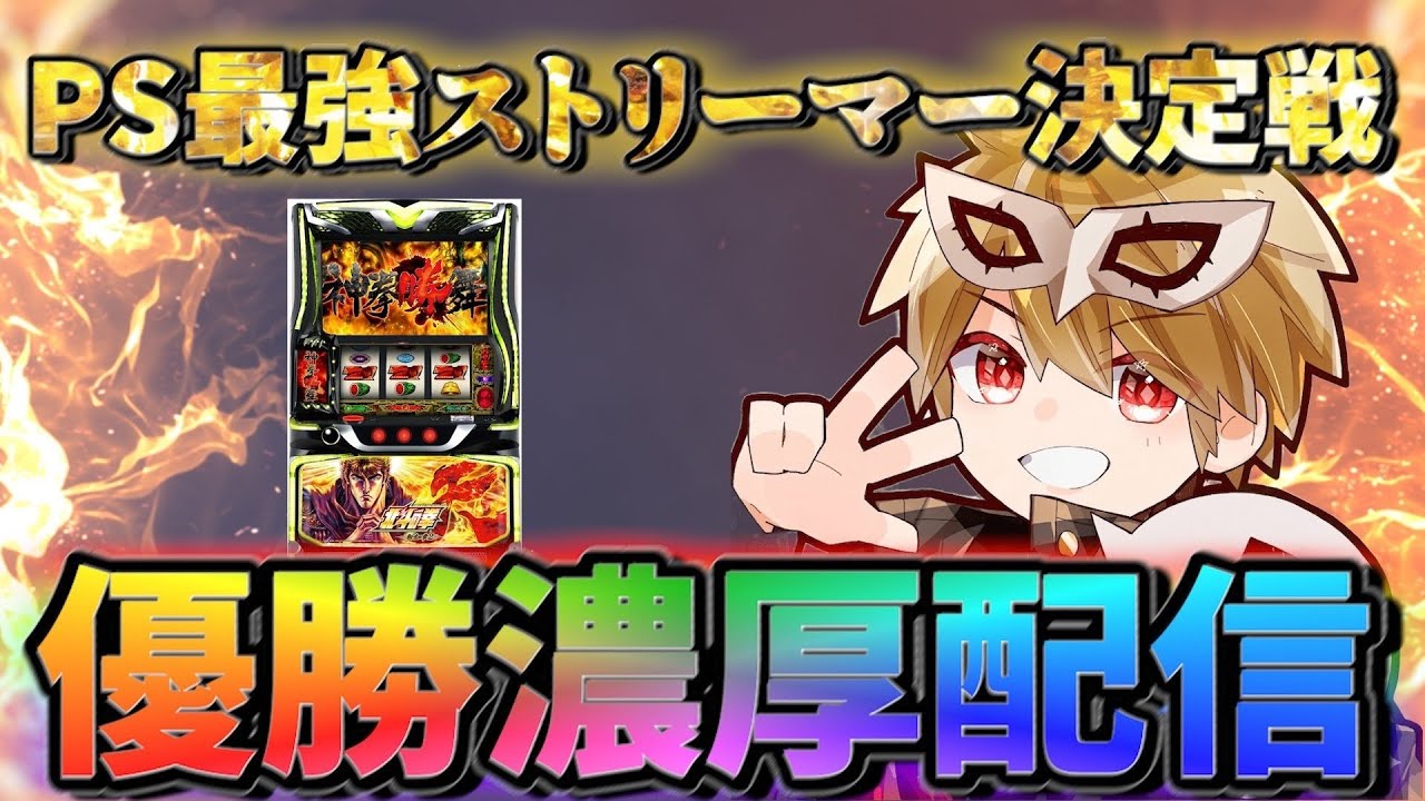 【パチスロ究極生配信】俺は今日伝説を起こす。転生で19000枚出してストリーマー最強決定戦を優勝する【スマスロ】【スロット】