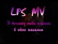 LPS MV-~Я покажу тебе космос в одно касание~ 