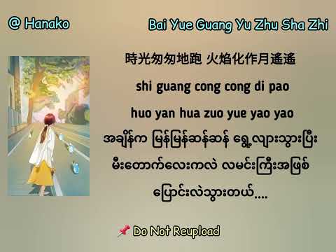 Bai Yue Guang Yu Zhu Sha Zhi - Da Zi (Myanmar Translation)