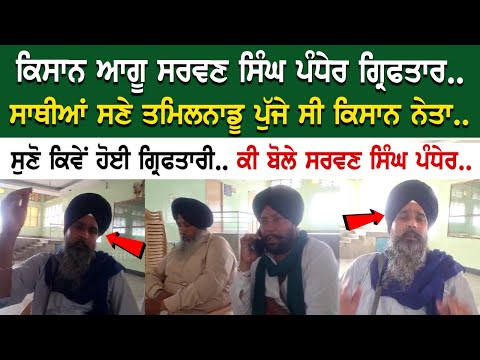 Farmer Leader Sarwan Singh Pandher | ਸਾਥੀਆਂ ਸਣੇ ਤਮਿਲਨਾਡੂ ਪੁੱਜੇ ਸੀ ਕਿਸਾਨ ਨੇਤਾ.. ਸੁਣੋ ਕਿਵੇਂ ਹੋਈ