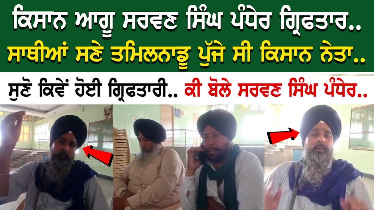 Farmer Leader Sarwan Singh Pandher | ਸਾਥੀਆਂ ਸਣੇ ਤਮਿਲਨਾਡੂ ਪੁੱਜੇ ਸੀ ਕਿਸਾਨ ਨੇਤਾ.. ਸੁਣੋ ਕਿਵੇਂ ਹੋਈ Farmer Leader Sarwan Singh Pandher | ਸਾਥੀਆਂ ਸਣੇ ਤਮਿਲਨਾਡੂ ਪੁੱਜੇ ਸੀ ਕਿਸਾਨ ਨੇਤਾ.. ਸੁਣੋ ਕਿਵੇਂ ਹੋਈ