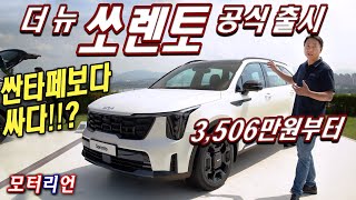 [모터리언] 싼타페보다 싸다! 기아 더 뉴 쏘렌토 신차 리뷰 Kia The New Sorento 그냥 더 예쁜 모델로 선택하세요