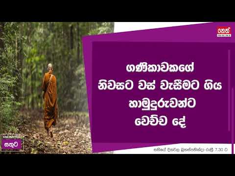 Unlimited Sathuta - 22.08.2019 ගණිකාවකගේ නිවසට වස් වැසීමට ගිය හාමුදුරුවන්ට වෙච්ච දේ