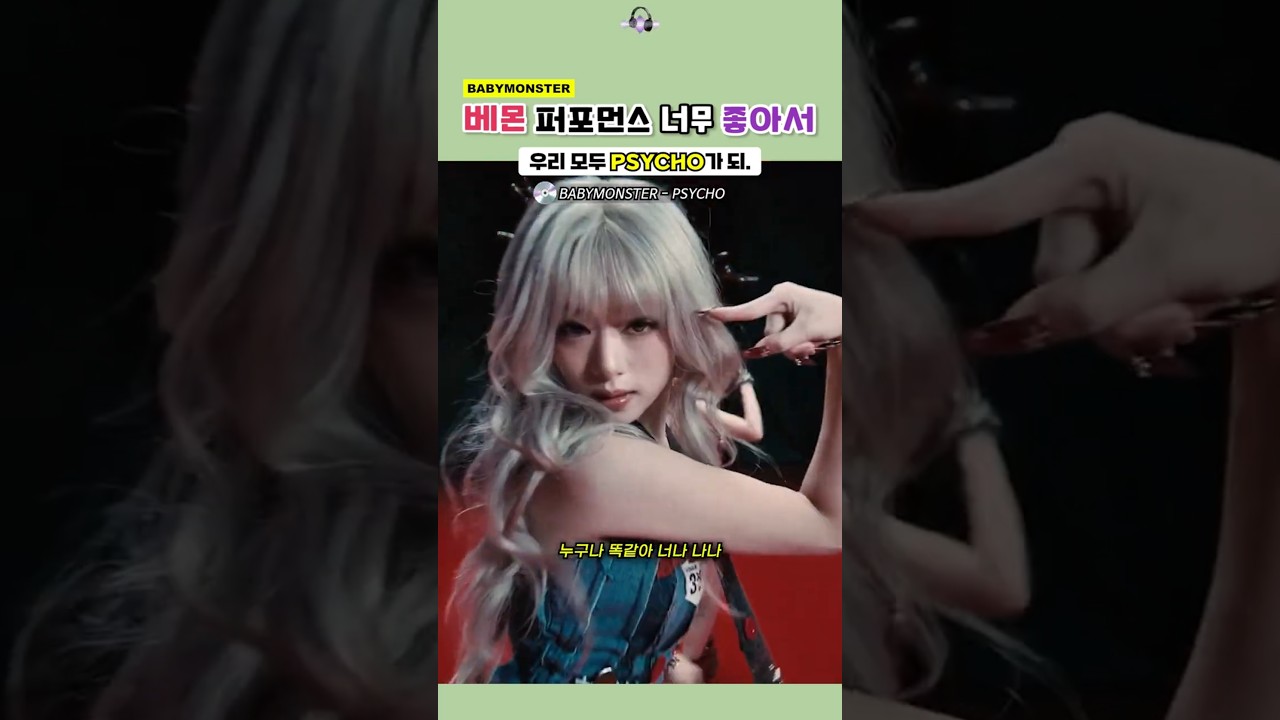 베몬 퍼포먼스 너무 좋아서 우리 모두 PSYCHO가 되.