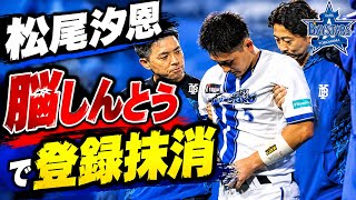 松尾汐恩選手の状況を把握。脳しんとう特例で登録抹消。サンタナ選手のバットが頭を直撃。