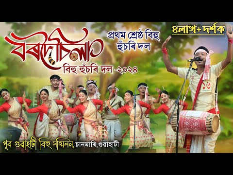 বৰদৈচিলা বিহু হুচৰি দল-দুলীয়াজান-২০২৪ | প্ৰথম শ্ৰেষ্ঠ দল || Bordoisila Bihu Husori Dol-2024 | Husori