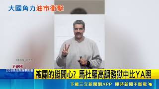 獄中還高調比YA！馬杜羅發照引熱議 委內瑞拉爆考慮退出OPEC｜三立新聞網 SETN.com