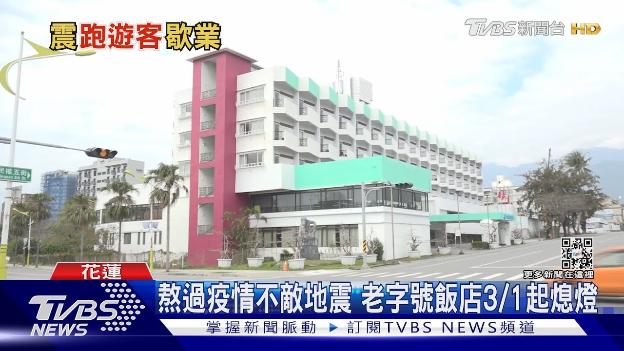 熬過疫情不敵地震 老字號飯店3/1起熄燈