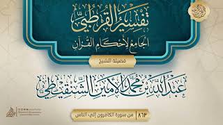 تفسير القرطبي {من سورة الكافرون إلي الناس} {{863}} فضيلة الشيخ عبد الله بن محمد الأمين الشنقيطي image