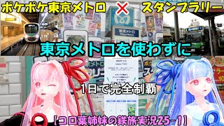 【コロ葉姉妹の鉄旅実況25-1】東京メトロを使わずに「ポケポケ東京メトロスタンプラリー」を1日で完全制覇を目指してみた
