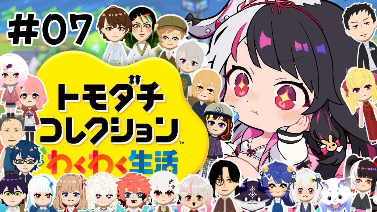 【 トモダチコレクション わくわく生活 】#07　トモコレ最新作✨ 住民３人入居 【 にじさんじ / 夜見れな 】