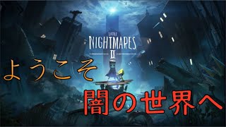 【リトルナイトメア2】新しい闇の世界がやってきた　かっこうのゆっくり実況 Part1