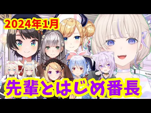 2024年1月 先輩方とはじめ番長【ホロライブ切り抜き/轟はじめ】