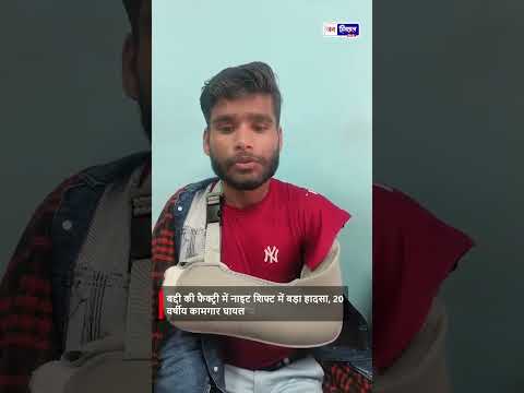 Baddi फैक्ट्री में Accident: कामगार आकाश कुमार का हाथ कट गया