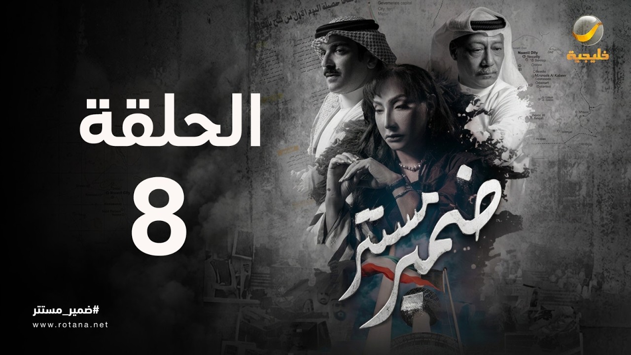 ضمير مستتر - حلقة 8