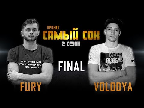 Проект Самый Сок | 2 сезон | Bboy Fury vs  Bboy Volodya