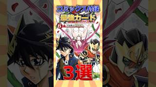 明らかにカードが本体のコミックス付録最強カード3選 #遊戯王 #short  #遊戯王 #トレカ #yugioh #初期 #平成  #shorts #ocg  #考察 #昭和 #平成レトロ