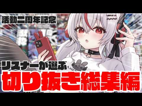 【活動2周年記念】リスナーが"選ぶ"！切り抜き総集編【メラン・プロトタイプ/野良プロ】