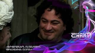 Վերվարածներն ընտանիքում/Vervaracnern yntaniqum/Հոբելյանական ընտրանի #shanttv #vervaracner