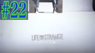 LIFE IS STRANGE 実況プレイ#22【牡蠣】
