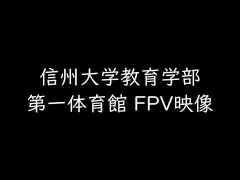第一体育館FPV映像