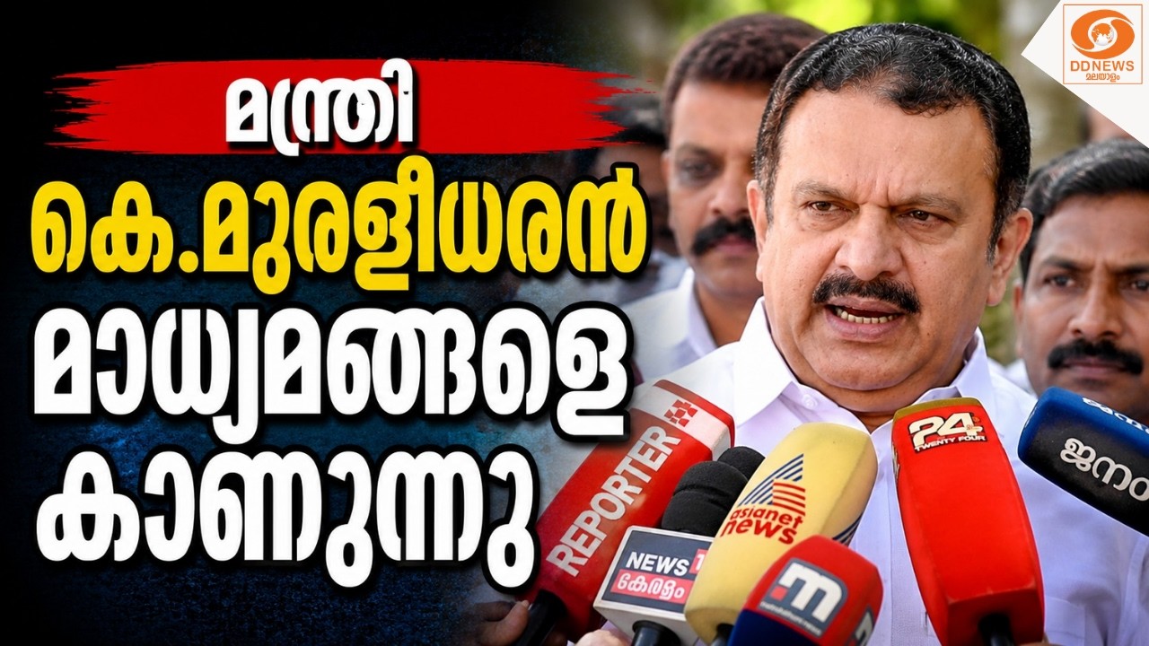 LIVE : മന്ത്രി കെ.മുരളീധരൻ മാധ്യമങ്ങളെ കാണുന്നു