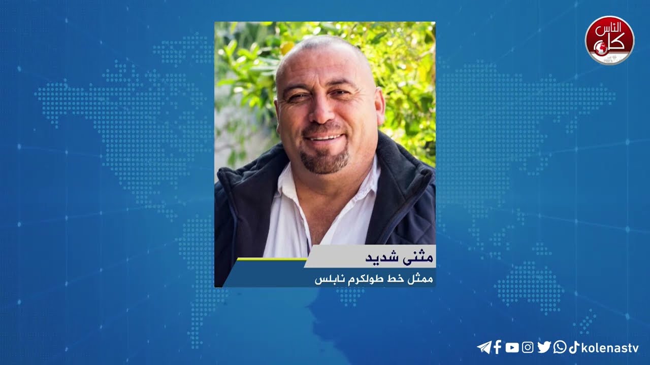 لقاء مثنى شديد : ممثل خط طولكرم نابلس  خلال برنامج أوتار الصباح عبر راديو وتلفزيون كل الناس