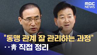 동맹 관계 잘 관리하는 과정‥靑 직접 정리 (2026.04.25/뉴스25/MBC)