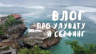 СЕРФИНГ, УЛУВАТУ, БАЛИ ☼ BaliBlogger