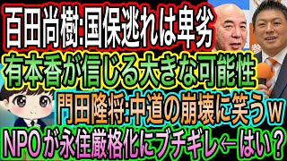 【日本保守党】百田尚樹:国保逃れは卑劣！税や社保語るな／有本香が信じる沖縄の可能性／門田隆将が中道の崩壊を笑う／NPOが永住厳格化にブチギレ